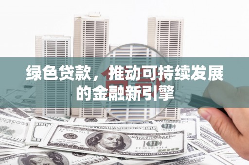 台南绿色贷款，推动可持续发展的金融新引擎