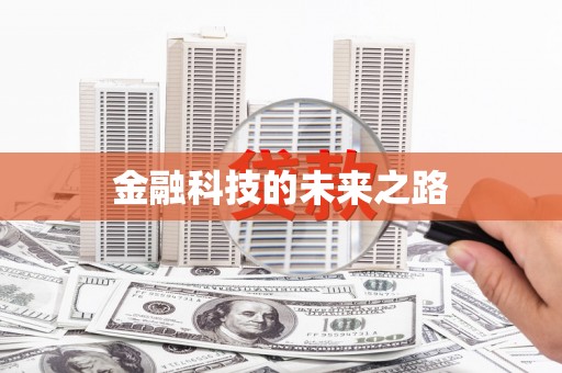 台南金融科技的未来之路