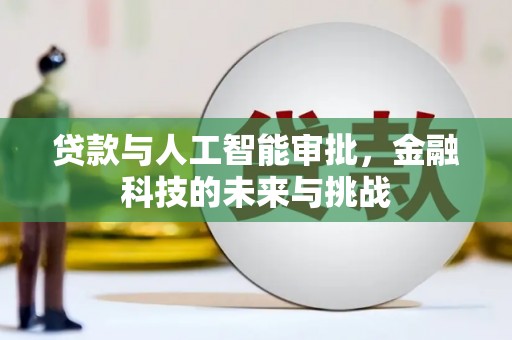 台南贷款与人工智能审批，金融科技的未来与挑战