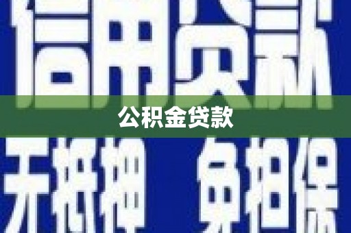 台南公积金贷款