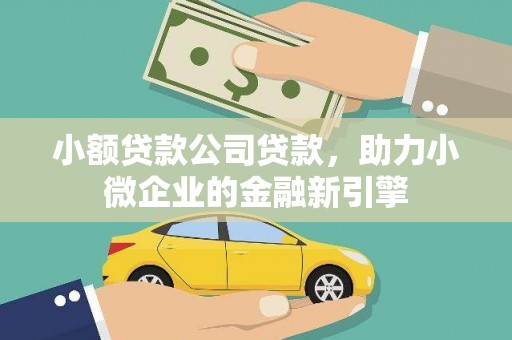 台南小额贷款公司贷款，助力小微企业的金融新引擎