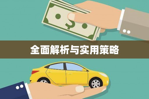 台南全面解析与实用策略