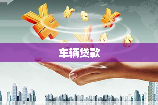 台南车辆贷款