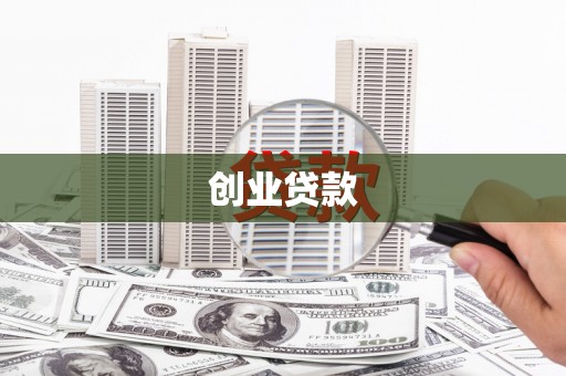 台南创业贷款