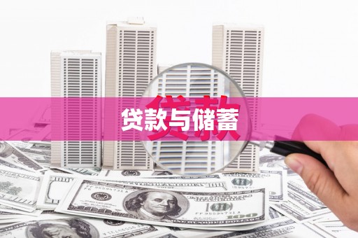 台南贷款与储蓄