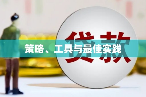 台南策略、工具与最佳实践
