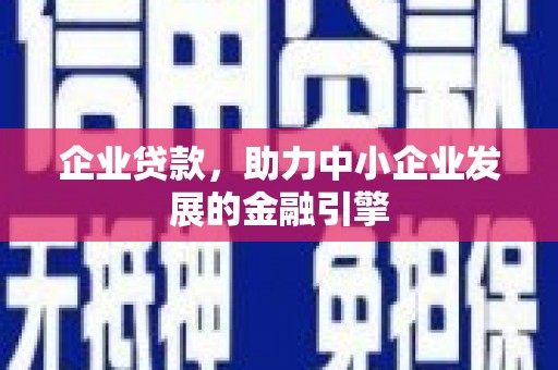 台南企业贷款，助力中小企业发展的金融引擎