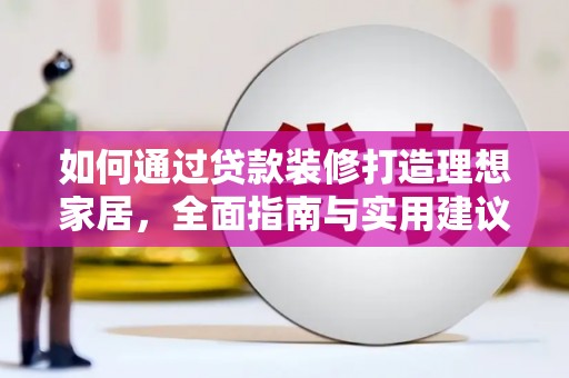 台南如何通过贷款装修打造理想家居，全面指南与实用建议