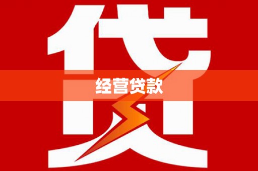 台南经营贷款