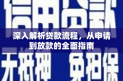 台南深入解析贷款流程，从申请到放款的全面指南