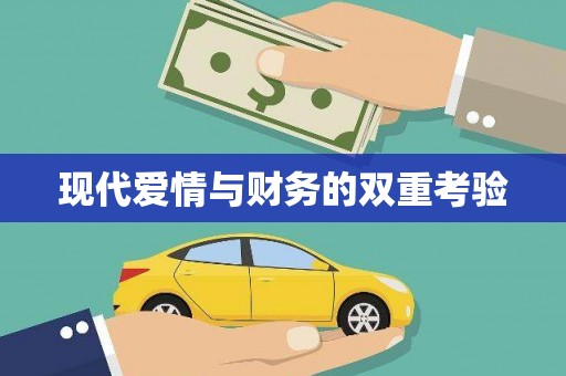 台南现代爱情与财务的双重考验