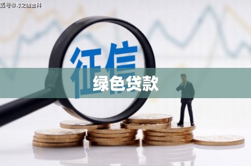 台南绿色贷款