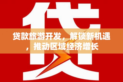 台南贷款旅游开发，解锁新机遇，推动区域经济增长