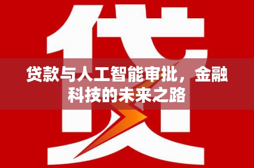 台南贷款与人工智能审批，金融科技的未来之路