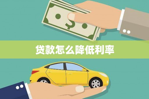 台南贷款怎么降低利率