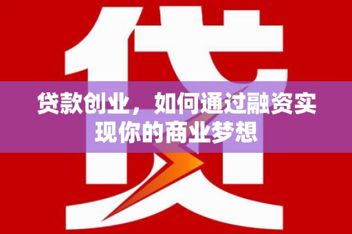 台南贷款创业，如何通过融资实现你的商业梦想