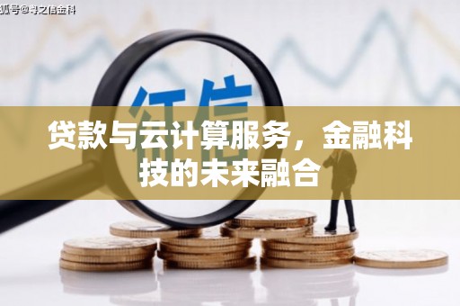 台南贷款与云计算服务，金融科技的未来融合
