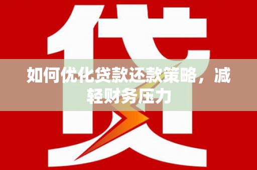 台南如何优化贷款还款策略，减轻财务压力