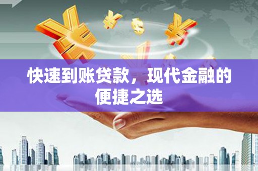 台南快速到账贷款，现代金融的便捷之选