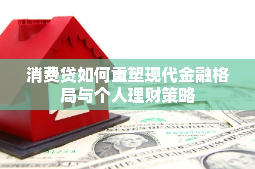 台南消费贷如何重塑现代金融格局与个人理财策略