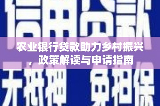 台南农业银行贷款助力乡村振兴，政策解读与申请指南