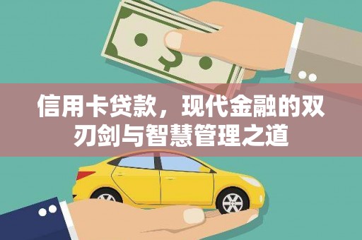 台南信用卡贷款，现代金融的双刃剑与智慧管理之道
