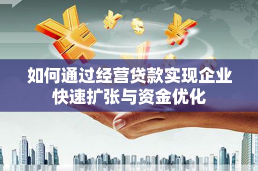 台南如何通过经营贷款实现企业快速扩张与资金优化