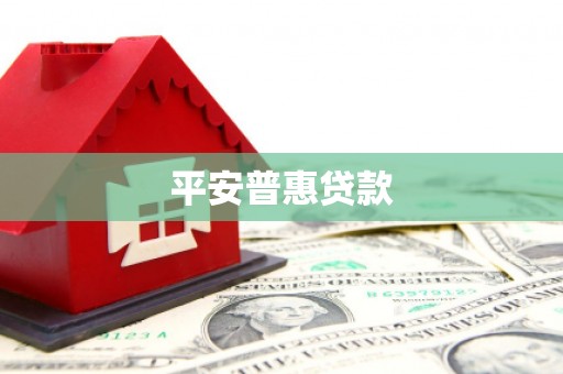 台南平安普惠贷款