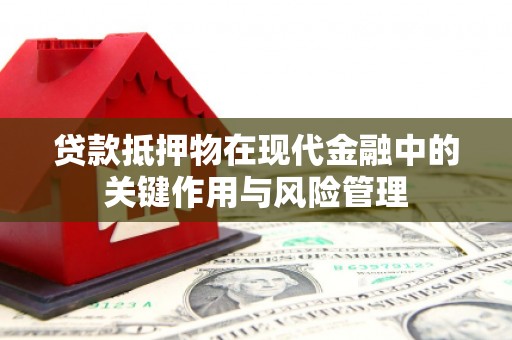台南贷款抵押物在现代金融中的关键作用与风险管理