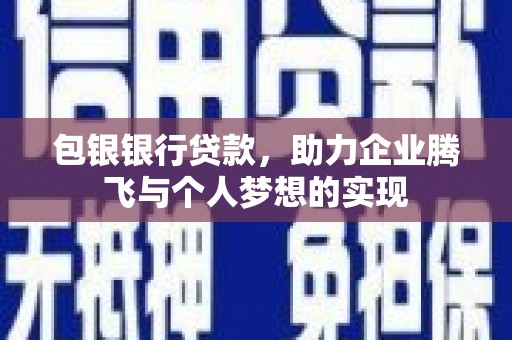 台南包银银行贷款，助力企业腾飞与个人梦想的实现