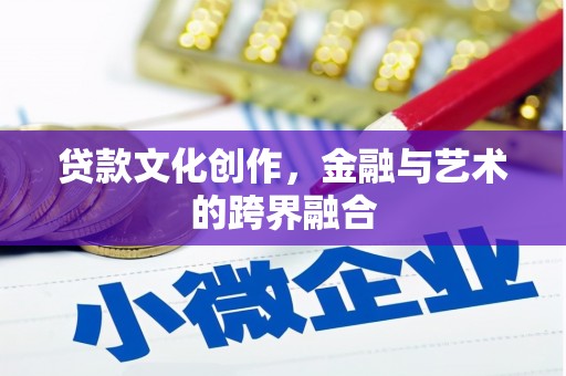 台南贷款文化创作，金融与艺术的跨界融合