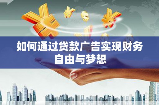 台南如何通过贷款广告实现财务自由与梦想