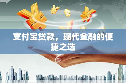 台南支付宝贷款，现代金融的便捷之选