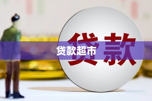 台南贷款超市
