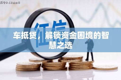台南车抵贷，解锁资金困境的智慧之选