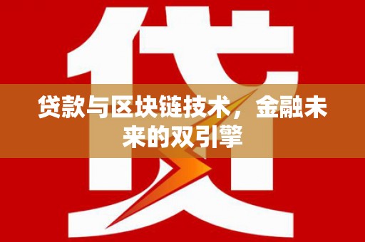 台南贷款与区块链技术，金融未来的双引擎