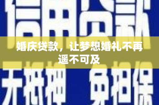 台南婚庆贷款，让梦想婚礼不再遥不可及