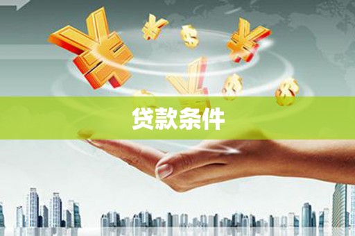 台南贷款条件