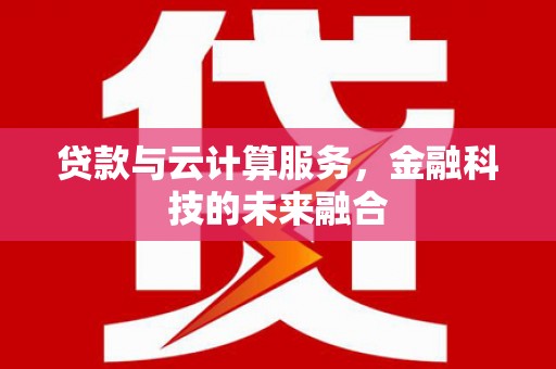 台南贷款与云计算服务，金融科技的未来融合
