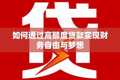 台南如何通过高额度贷款实现财务自由与梦想