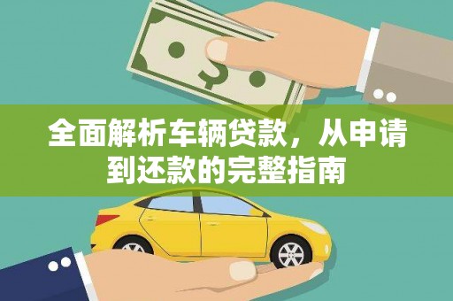 台南全面解析车辆贷款，从申请到还款的完整指南
