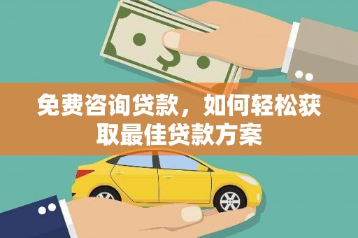 台南免费咨询贷款，如何轻松获取最佳贷款方案