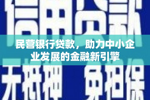 台南民营银行贷款，助力中小企业发展的金融新引擎