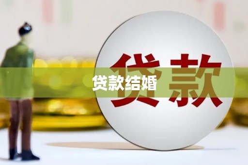 台南贷款结婚