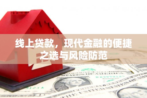 台南线上贷款，现代金融的便捷之选与风险防范