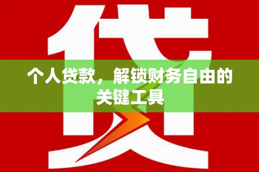 台南个人贷款，解锁财务自由的关键工具