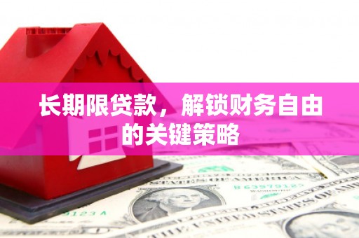 台南长期限贷款，解锁财务自由的关键策略