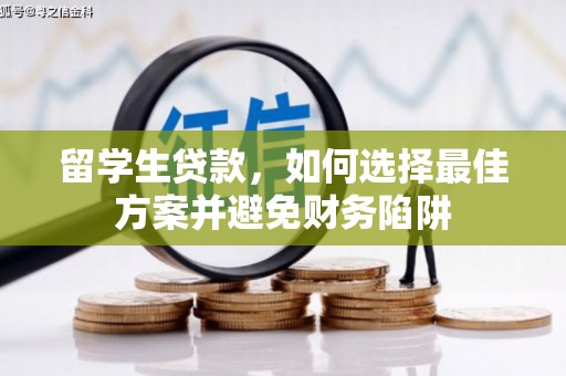 台南留学生贷款，如何选择最佳方案并避免财务陷阱