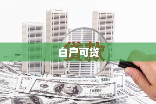 台南白户可贷