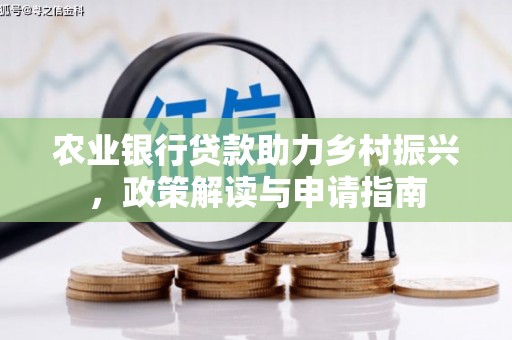 台南农业银行贷款助力乡村振兴，政策解读与申请指南